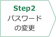 Step2 パスワードの変更