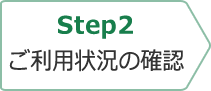 Step2 ご利用状況の確認