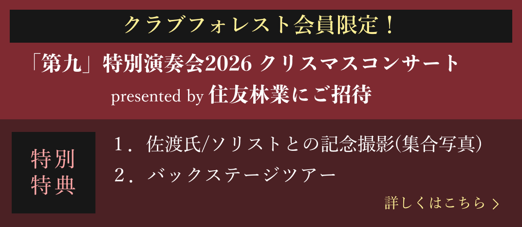 クラブフォレスト会員限定 「第九」特別演奏会2026 クリスマスコンサート presented by 住友林業にご招待