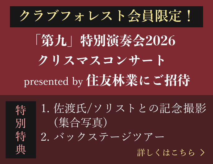 クラブフォレスト会員限定 「第九」特別演奏会2026 クリスマスコンサート presented by 住友林業にご招待
