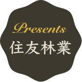 Presents 住友林業