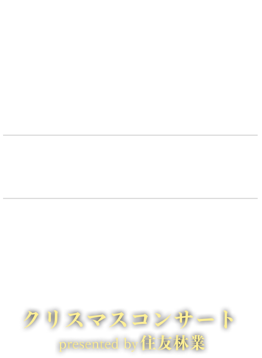 第九 特別演奏会 2026 クリスマスコンサート presented by住友林業