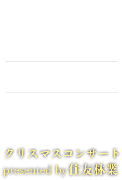 第九 特別演奏会 2026 クリスマスコンサート presented by住友林業