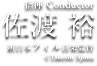 指揮 Conductor　佐渡 裕　新日本フィル音楽監督 ©Takeshi Iijima
