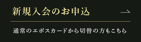 新規入会のお申込 通常のエポスカードから切替の方もこちら
