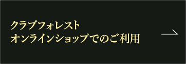 クラブフォレスト オンラインショップでのご利用