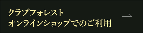 クラブフォレスト オンラインショップでのご利用