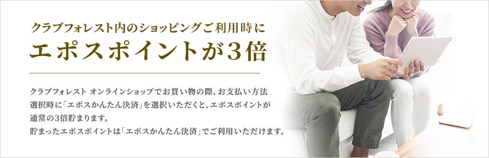 クラブフォレスト内のショッピングご利用時にエポスポイントが3倍