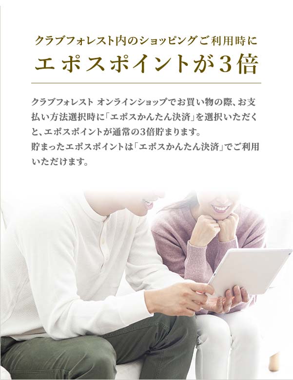 クラブフォレスト内のショッピングご利用時にエポスポイントが3倍