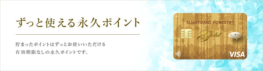ずっと使える永久ポイント