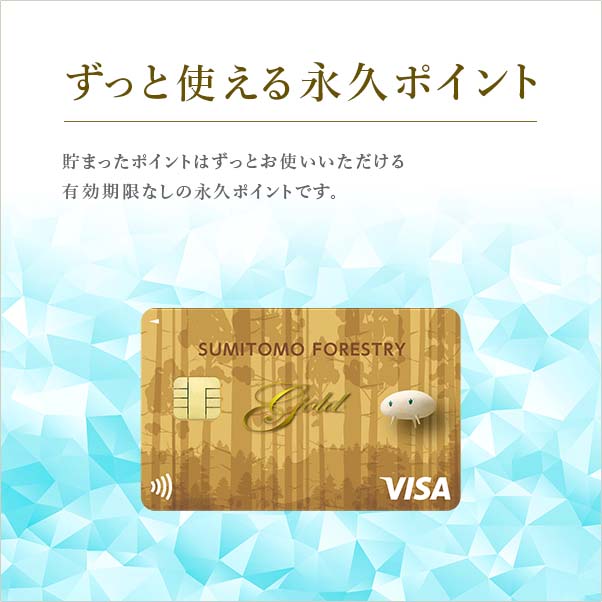ずっと使える永久ポイント
