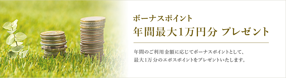 ボーナスポイント年間最大1万円分 プレゼント