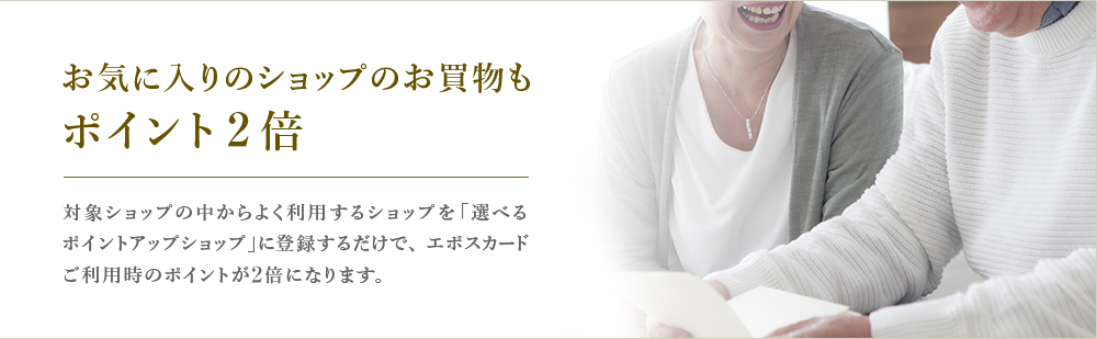 お気に入りのショップのお買物もポイント2倍