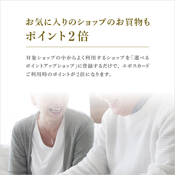 お気に入りのショップのお買物もポイント2倍