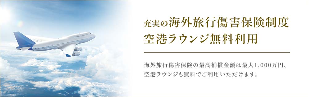 充実の海外旅行傷害保険制度空港ラウンジ無料利用