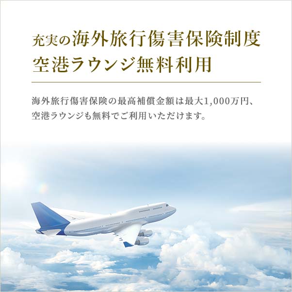 充実の海外旅行傷害保険制度空港ラウンジ無料利用