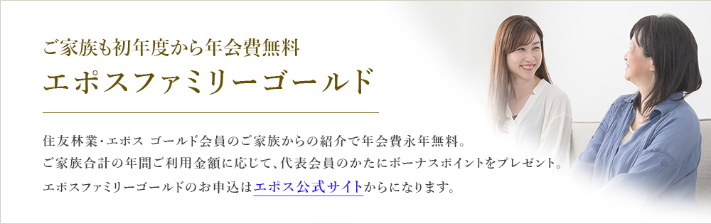 ご家族も初年度から年会費無料 エポスファミリーゴールド