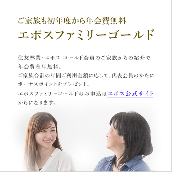 ご家族も初年度から年会費無料 エポスファミリーゴールド