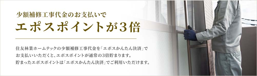 少額補修工事代金のお支払いでエポスポイントが3倍