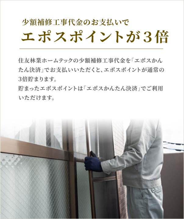 少額補修工事代金のお支払いでエポスポイントが3倍