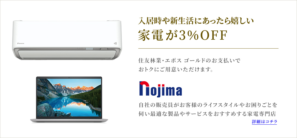 入居時や新生活にあったら嬉しい家電が3%OFF