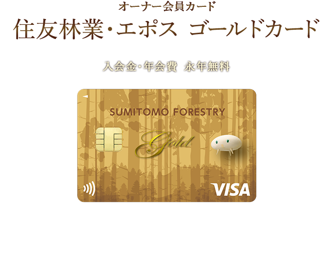 オーナー会員カード住友林業・エポス ゴールドカード 入会金・年会費 永年無料