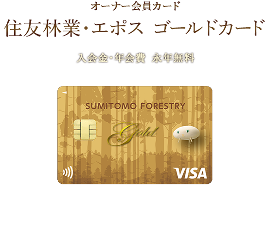 オーナー会員カード住友林業・エポス ゴールドカード 入会金・年会費 永年無料