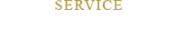 SERVICE充実サービス