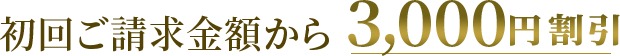 初回ご請求金額から3,000円割引
