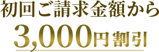 初回ご請求金額から3,000円割引