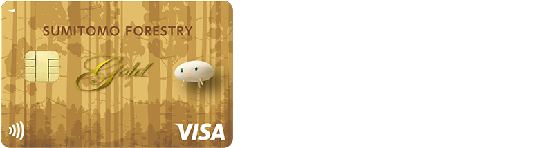 様々なメリットがある『住友林業・エポス ゴールドカード』ぜひこの機会にお申込みください。
