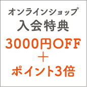 オンラインショップ入会特典 3000円OFF＋ポイント3倍