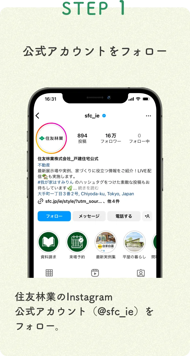 Step1 住友林業のInstagram公式アカウント（@sfc_ie）をフォロー。