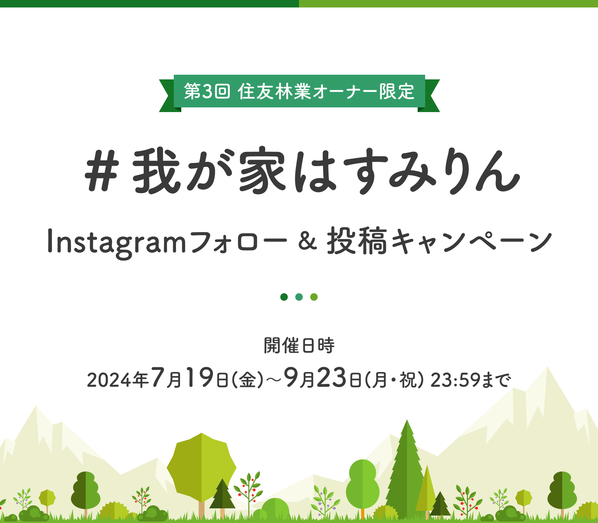第三回 住友林業オーナー限定 我が家はすみりん Instagramフォロー＆投稿キャンペーン 開催日時 2024年7月19日(金)から9月23日(月・祝日) 23時59分まで