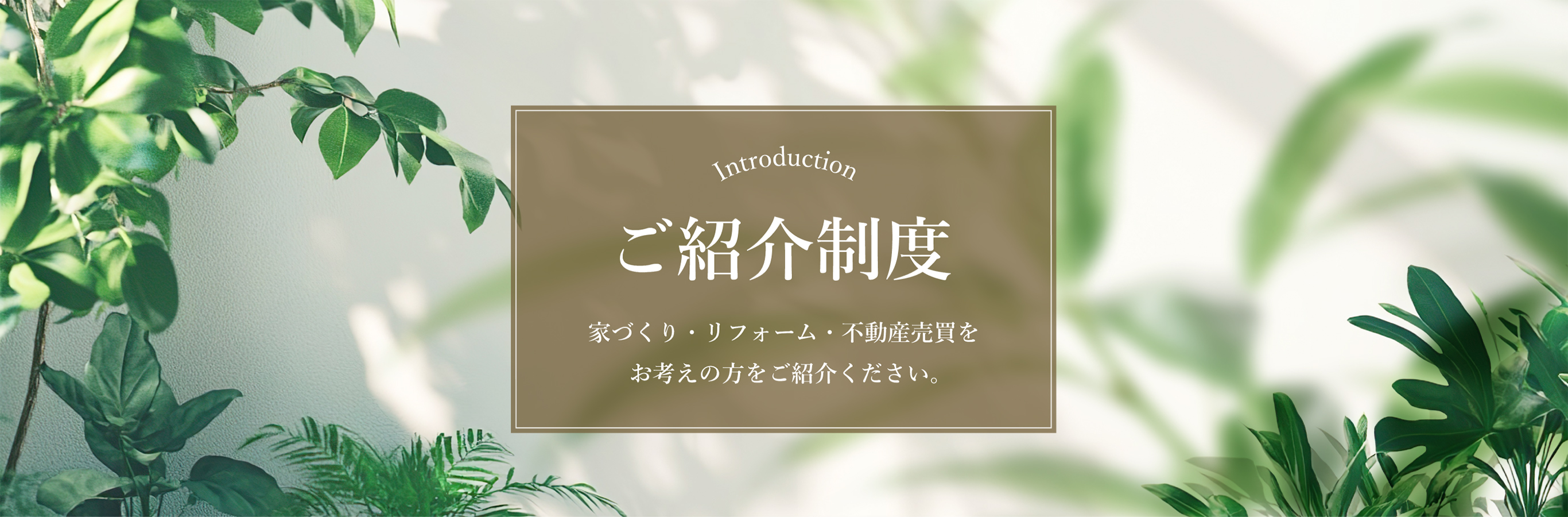 Introduction ご紹介制度 家づくり・リフォーム・不動産売買をお考えの方をご紹介ください