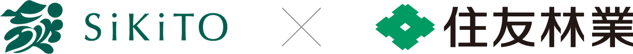 sikito x 住友林業
