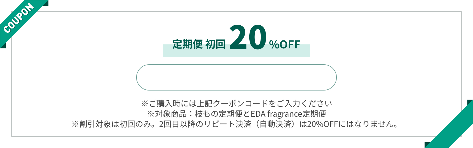定期便初回20% OFF