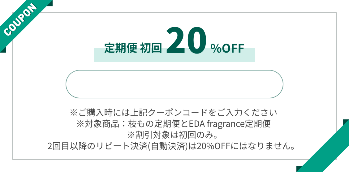 定期便初回20% OFF