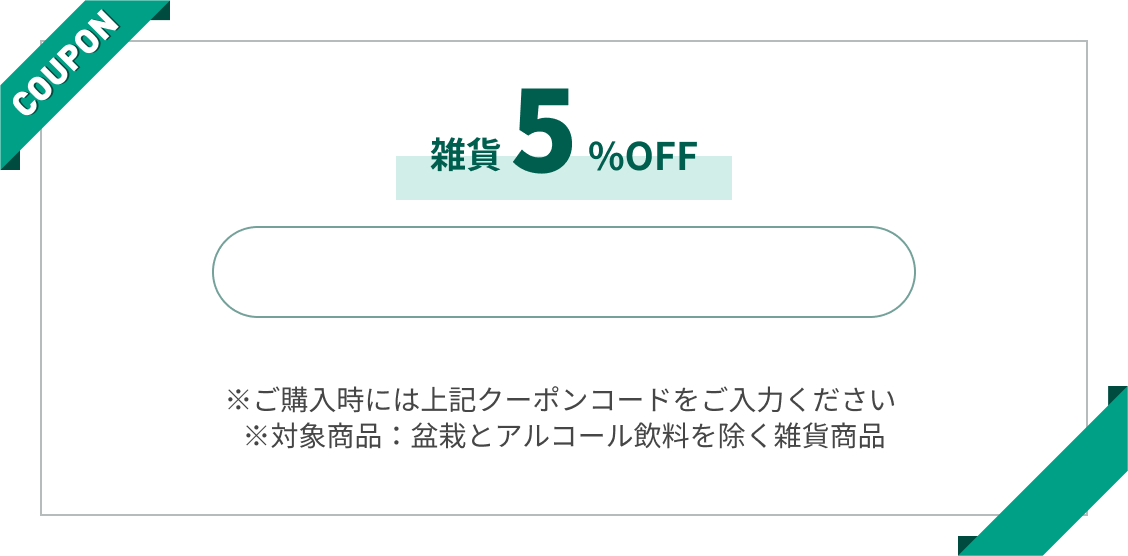 雑貨5% OFF