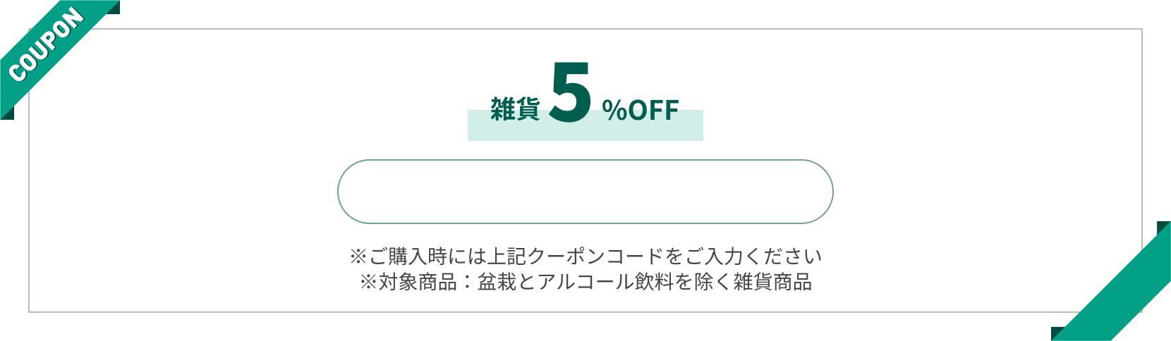 雑貨5% OFF