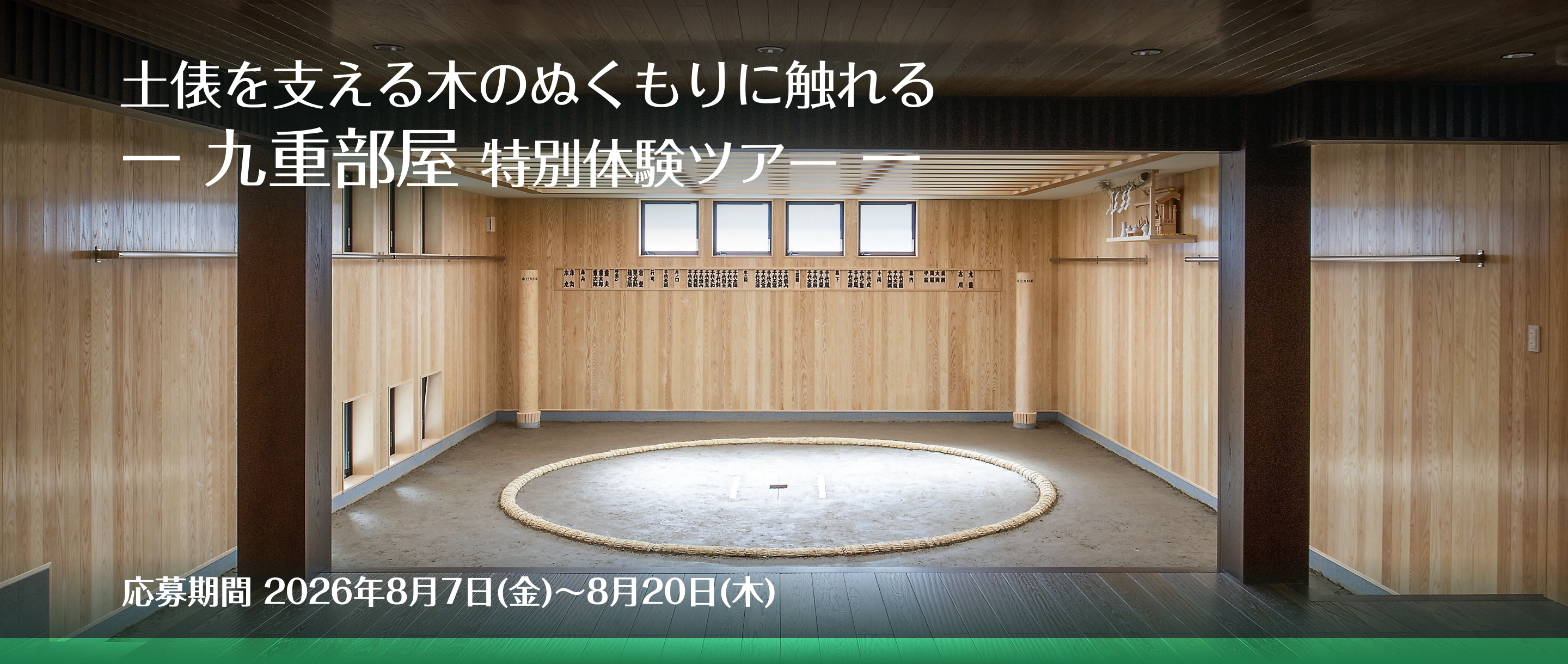 九重部屋 特別体験ツアー 無料ご招待チケット 抽選で8組16名様を無料ご招待