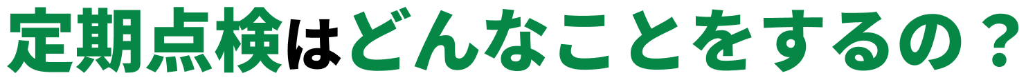 定期点検はどんなことをするの？