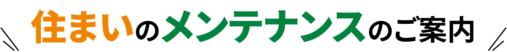 住まいのメンテナンスのご案内