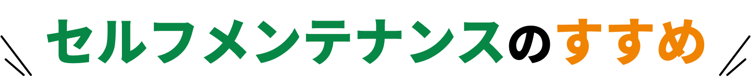 セルフメンテナンスのすすめ