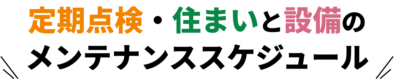 定期点検・住まいと設備のメンテナンススケジュール