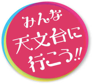 みんな天文台に行こう！！