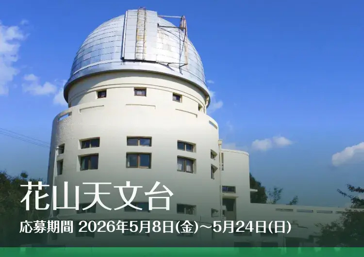 花山天文台　応募期間：5月8日(金)～5月24日(日)