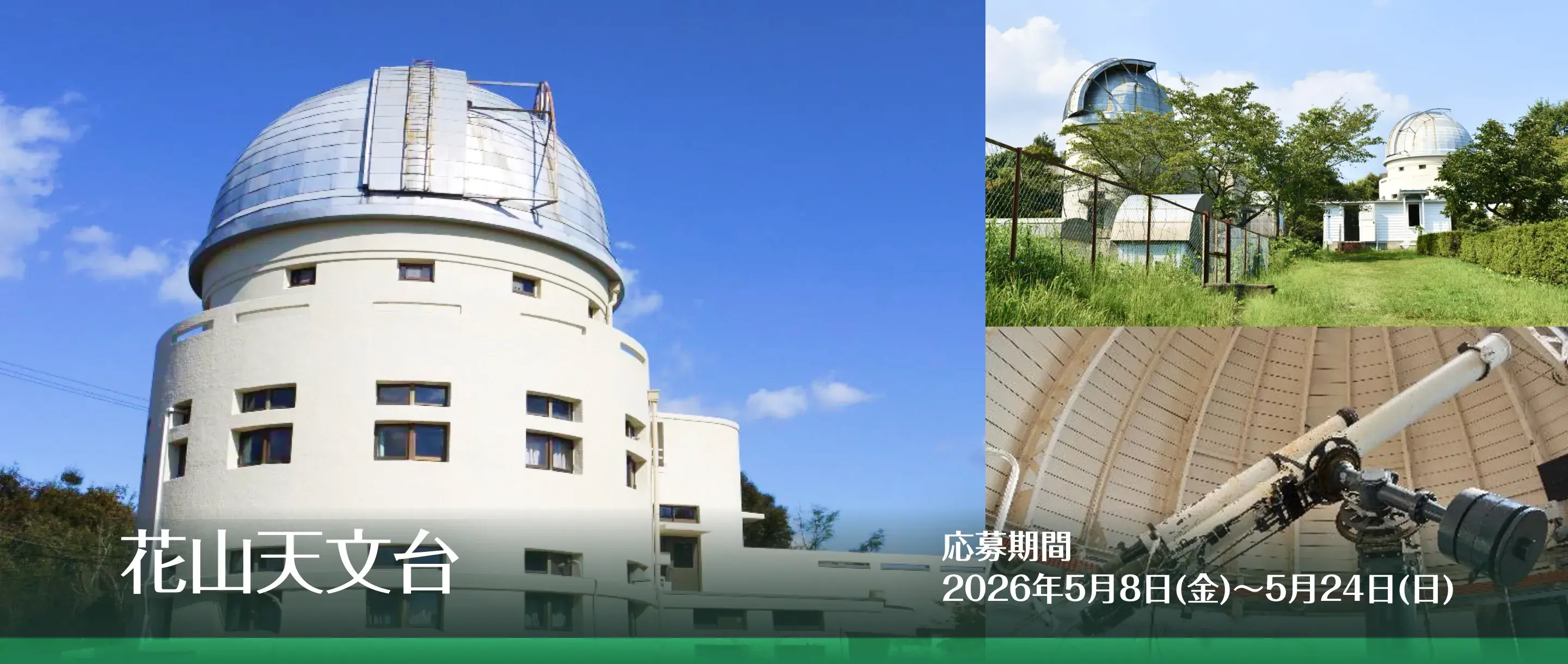 花山天文台　応募期間：5月8日(金)～5月24日(日)