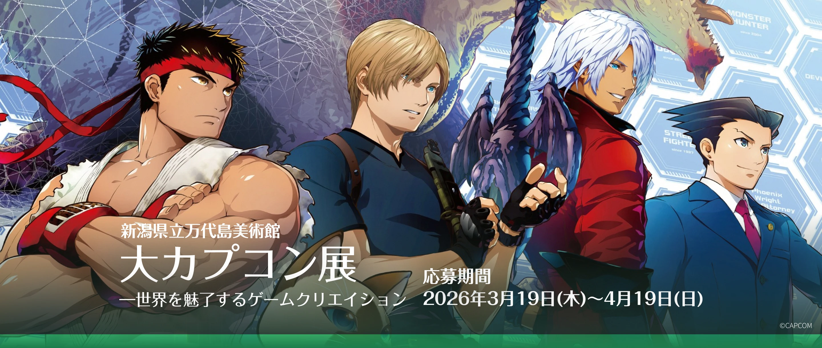 大カプコン展―世界を魅了するゲームクリエイション―新潟県立万代島美術館2026年3月14日（土）～６月21日（日）