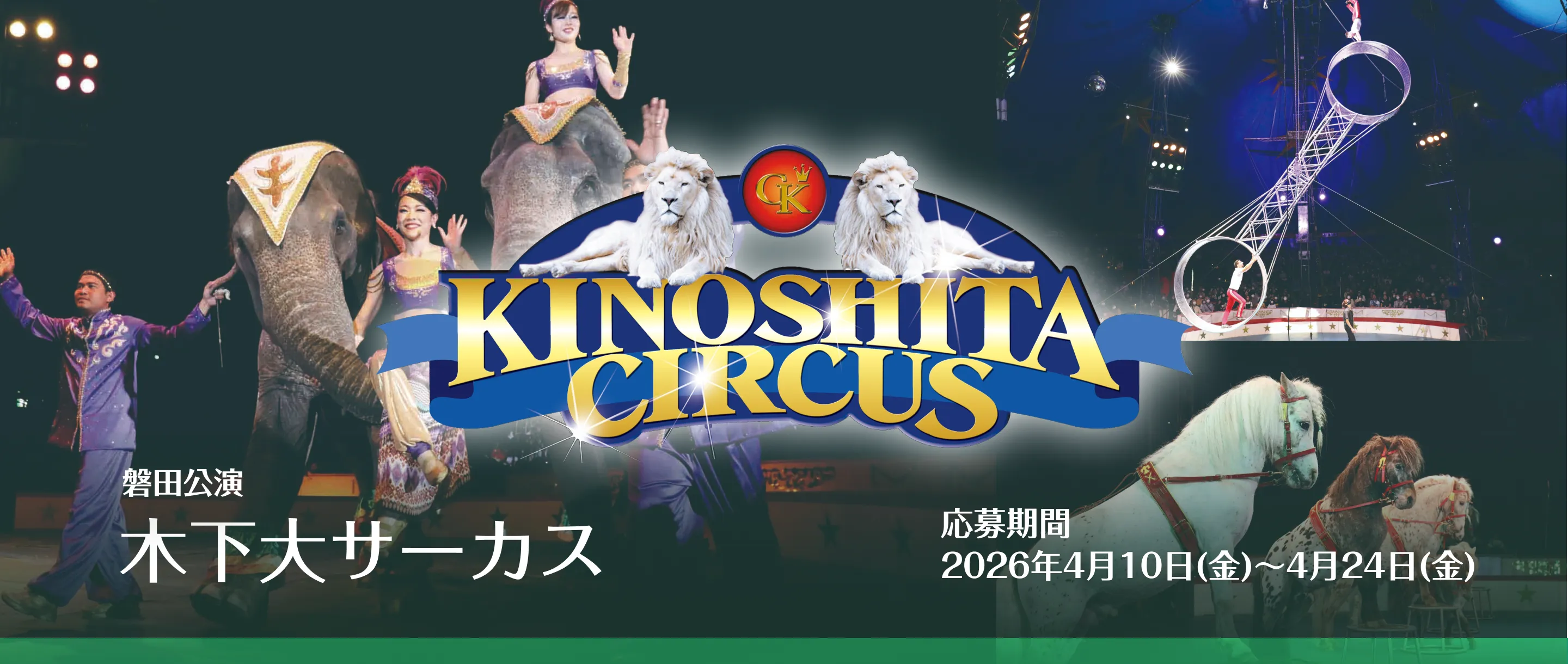木下大サーカス磐田公演 5月30日(土)11:00公演 無料ご招待チケット 抽選で25組50名様にプレゼント